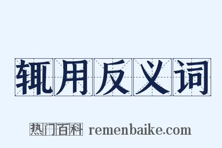 辄用反义词是什么意思的图片